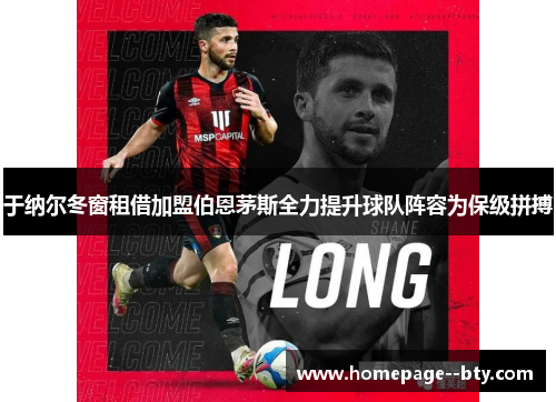 于纳尔冬窗租借加盟伯恩茅斯全力提升球队阵容为保级拼搏