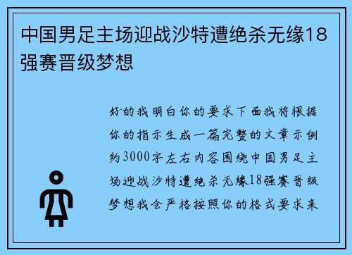 中国男足主场迎战沙特遭绝杀无缘18强赛晋级梦想 中国男足主场迎战沙特遭绝杀无缘18强赛晋级梦想
