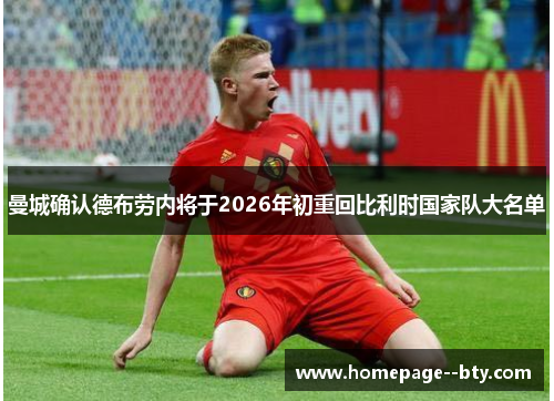 曼城确认德布劳内将于2026年初重回比利时国家队大名单 曼城确认德布劳内将于2026年初重回比利时国家队大名单