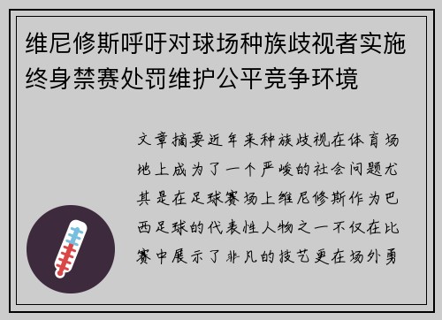 维尼修斯呼吁对球场种族歧视者实施终身禁赛处罚维护公平竞争环境