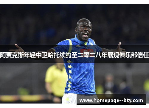 阿贾克斯年轻中卫哈托续约至二零二八年展现俱乐部信任