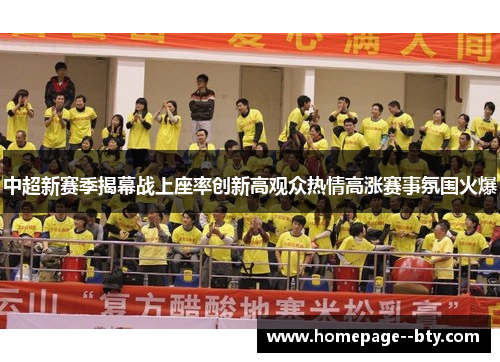 中超新赛季揭幕战上座率创新高观众热情高涨赛事氛围火爆