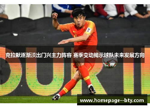 克拉默逐渐淡出门兴主力阵容 赛季变动揭示球队未来发展方向 克拉默逐渐淡出门兴主力阵容 赛季变动揭示球队未来发展方向