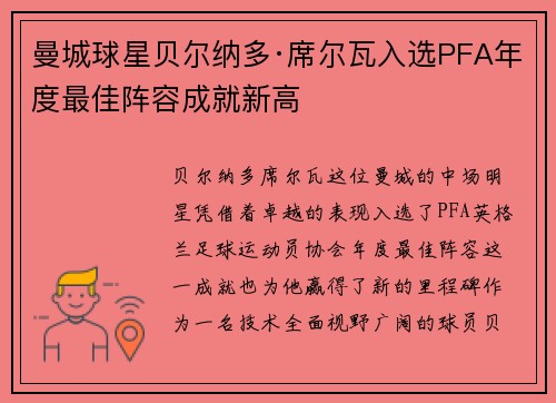 曼城球星贝尔纳多·席尔瓦入选PFA年度最佳阵容成就新高