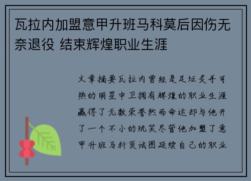 瓦拉内加盟意甲升班马科莫后因伤无奈退役 结束辉煌职业生涯