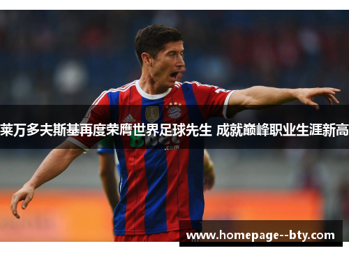 莱万多夫斯基再度荣膺世界足球先生 成就巅峰职业生涯新高