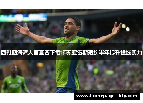 西雅图海湾人官宣签下老将苏亚雷斯短约半年提升锋线实力