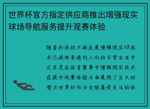 世界杯官方指定供应商推出增强现实球场导航服务提升观赛体验