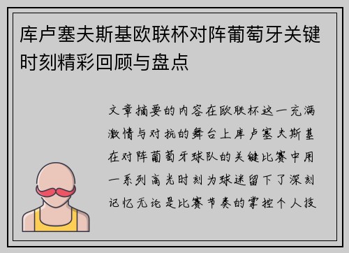 库卢塞夫斯基欧联杯对阵葡萄牙关键时刻精彩回顾与盘点