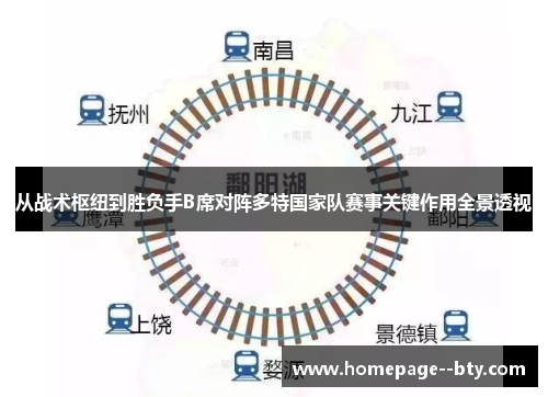 从战术枢纽到胜负手B席对阵多特国家队赛事关键作用全景透视