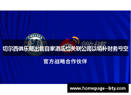 切尔西俱乐部出售自家酒店给关联公司以填补财务亏空