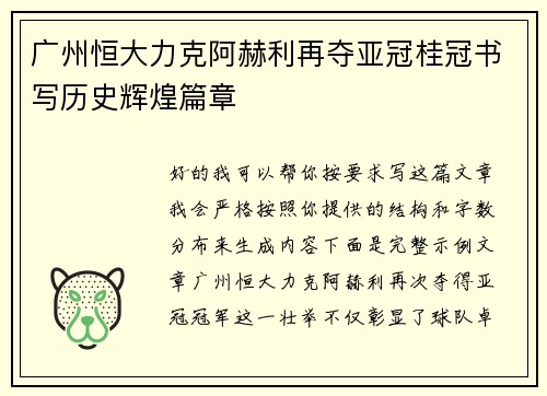 广州恒大力克阿赫利再夺亚冠桂冠书写历史辉煌篇章
