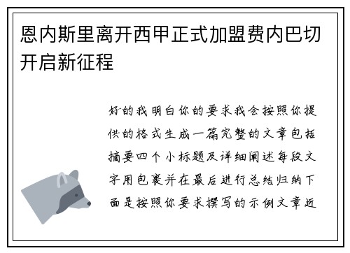 恩内斯里离开西甲正式加盟费内巴切开启新征程 恩内斯里离开西甲正式加盟费内巴切开启新征程