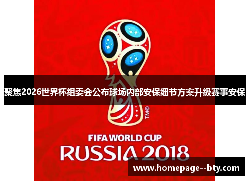 聚焦2026世界杯组委会公布球场内部安保细节方案升级赛事安保