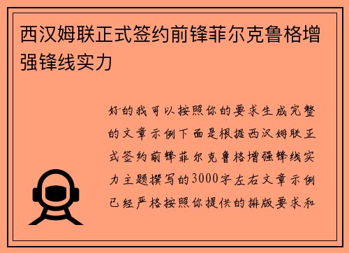 西汉姆联正式签约前锋菲尔克鲁格增强锋线实力 西汉姆联正式签约前锋菲尔克鲁格增强锋线实力