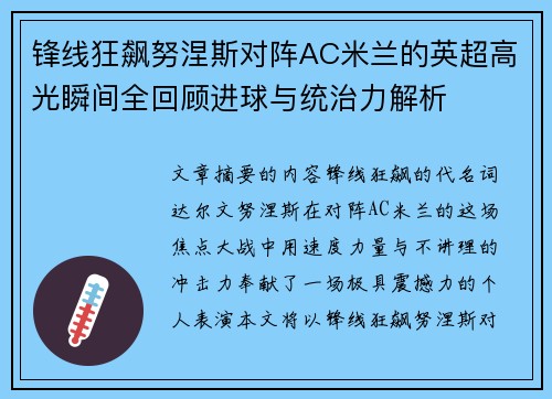 锋线狂飙努涅斯对阵AC米兰的英超高光瞬间全回顾进球与统治力解析 锋线狂飙努涅斯对阵AC米兰的英超高光瞬间全回顾进球与统治力解析
