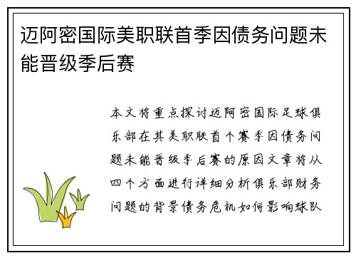 迈阿密国际美职联首季因债务问题未能晋级季后赛 迈阿密国际美职联首季因债务问题未能晋级季后赛