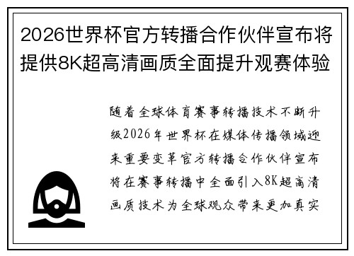 2026世界杯官方转播合作伙伴宣布将提供8K超高清画质全面提升观赛体验 2026世界杯官方转播合作伙伴宣布将提供8K超高清画质全面提升观赛体验