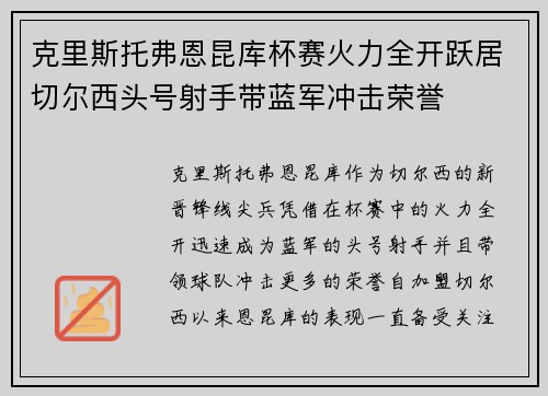 克里斯托弗恩昆库杯赛火力全开跃居切尔西头号射手带蓝军冲击荣誉 克里斯托弗恩昆库杯赛火力全开跃居切尔西头号射手带蓝军冲击荣誉