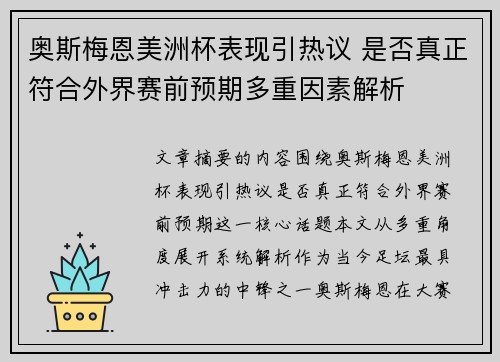 奥斯梅恩美洲杯表现引热议 是否真正符合外界赛前预期多重因素解析 奥斯梅恩美洲杯表现引热议 是否真正符合外界赛前预期多重因素解析
