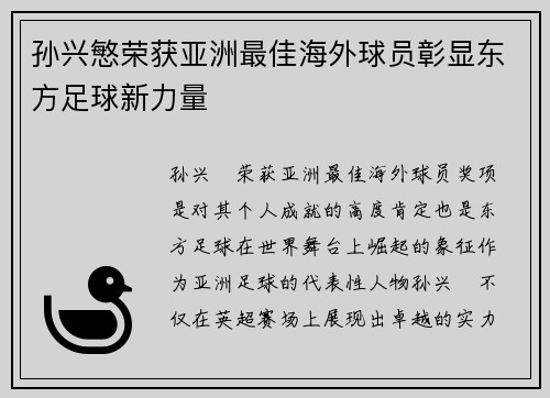 孙兴慜荣获亚洲最佳海外球员彰显东方足球新力量 孙兴慜荣获亚洲最佳海外球员彰显东方足球新力量