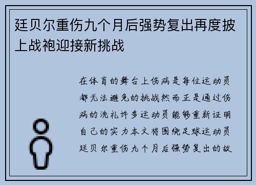 廷贝尔重伤九个月后强势复出再度披上战袍迎接新挑战 廷贝尔重伤九个月后强势复出再度披上战袍迎接新挑战