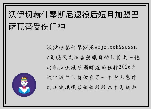 沃伊切赫什琴斯尼退役后短月加盟巴萨顶替受伤门神 沃伊切赫什琴斯尼退役后短月加盟巴萨顶替受伤门神