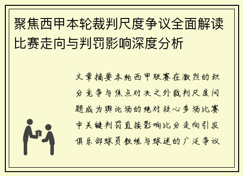 聚焦西甲本轮裁判尺度争议全面解读比赛走向与判罚影响深度分析 聚焦西甲本轮裁判尺度争议全面解读比赛走向与判罚影响深度分析