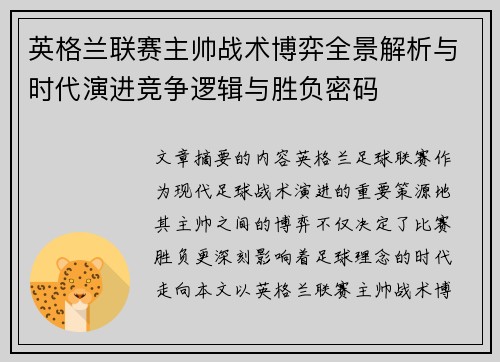 英格兰联赛主帅战术博弈全景解析与时代演进竞争逻辑与胜负密码 英格兰联赛主帅战术博弈全景解析与时代演进竞争逻辑与胜负密码