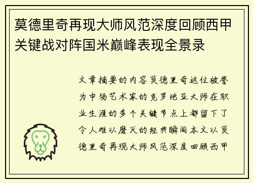 莫德里奇再现大师风范深度回顾西甲关键战对阵国米巅峰表现全景录 莫德里奇再现大师风范深度回顾西甲关键战对阵国米巅峰表现全景录