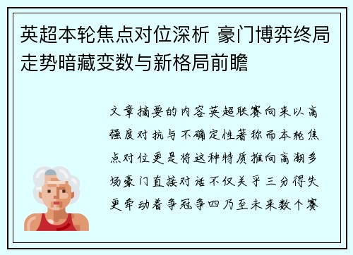 英超本轮焦点对位深析 豪门博弈终局走势暗藏变数与新格局前瞻 英超本轮焦点对位深析 豪门博弈终局走势暗藏变数与新格局前瞻