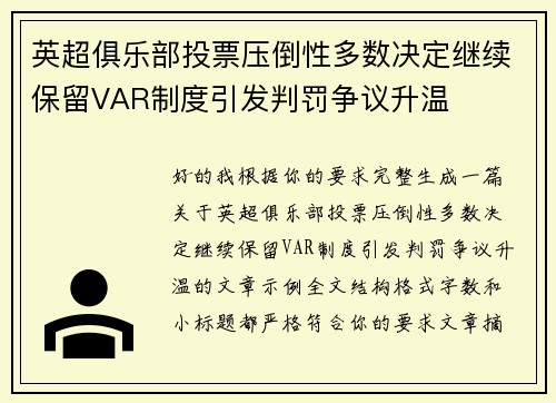 英超俱乐部投票压倒性多数决定继续保留VAR制度引发判罚争议升温 英超俱乐部投票压倒性多数决定继续保留VAR制度引发判罚争议升温