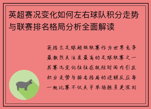 英超赛况变化如何左右球队积分走势与联赛排名格局分析全面解读 英超赛况变化如何左右球队积分走势与联赛排名格局分析全面解读