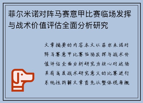 菲尔米诺对阵马赛意甲比赛临场发挥与战术价值评估全面分析研究 菲尔米诺对阵马赛意甲比赛临场发挥与战术价值评估全面分析研究
