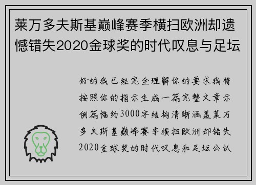 莱万多夫斯基巅峰赛季横扫欧洲却遗憾错失2020金球奖的时代叹息与足坛公认不公 莱万多夫斯基巅峰赛季横扫欧洲却遗憾错失2020金球奖的时代叹息与足坛公认不公