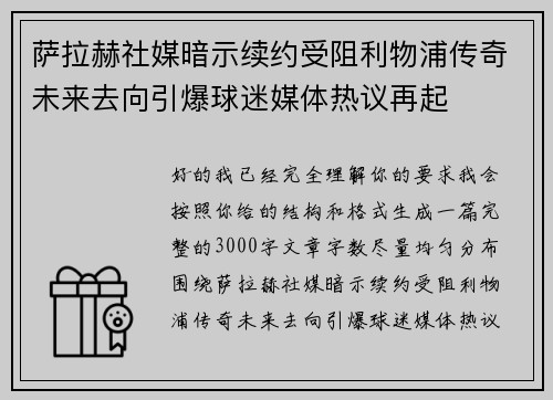 萨拉赫社媒暗示续约受阻利物浦传奇未来去向引爆球迷媒体热议再起 萨拉赫社媒暗示续约受阻利物浦传奇未来去向引爆球迷媒体热议再起