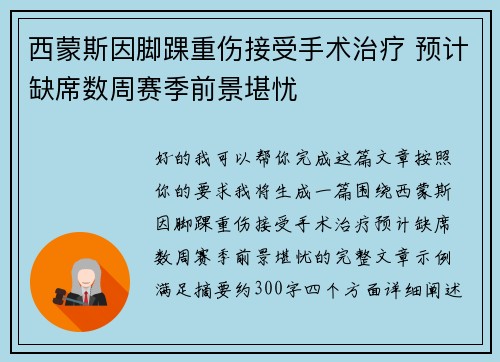 西蒙斯因脚踝重伤接受手术治疗 预计缺席数周赛季前景堪忧 西蒙斯因脚踝重伤接受手术治疗 预计缺席数周赛季前景堪忧