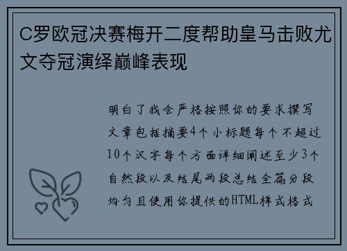 C罗欧冠决赛梅开二度帮助皇马击败尤文夺冠演绎巅峰表现 C罗欧冠决赛梅开二度帮助皇马击败尤文夺冠演绎巅峰表现