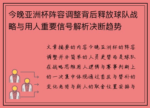 今晚亚洲杯阵容调整背后释放球队战略与用人重要信号解析决断趋势