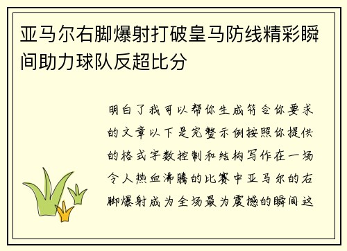 亚马尔右脚爆射打破皇马防线精彩瞬间助力球队反超比分