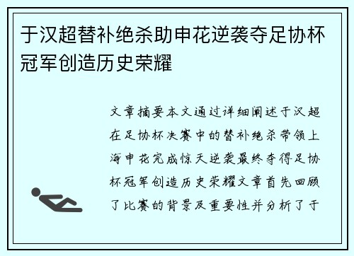 于汉超替补绝杀助申花逆袭夺足协杯冠军创造历史荣耀