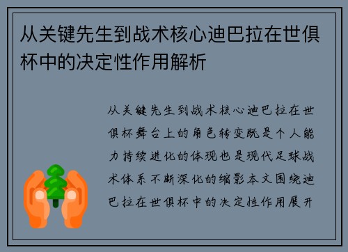 从关键先生到战术核心迪巴拉在世俱杯中的决定性作用解析 从关键先生到战术核心迪巴拉在世俱杯中的决定性作用解析