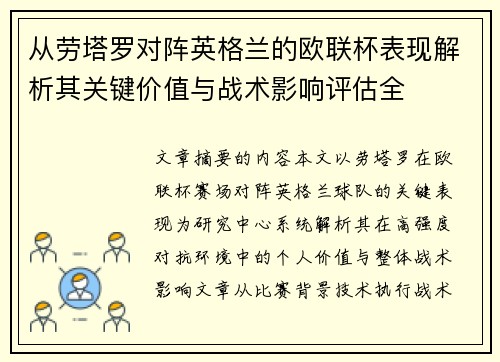 从劳塔罗对阵英格兰的欧联杯表现解析其关键价值与战术影响评估全