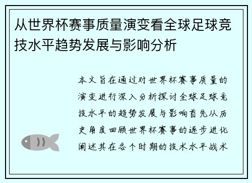 从世界杯赛事质量演变看全球足球竞技水平趋势发展与影响分析