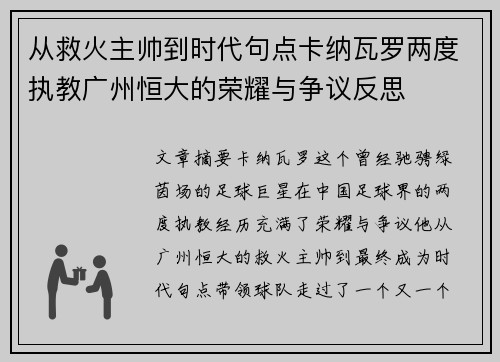从救火主帅到时代句点卡纳瓦罗两度执教广州恒大的荣耀与争议反思