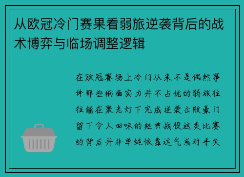 从欧冠冷门赛果看弱旅逆袭背后的战术博弈与临场调整逻辑