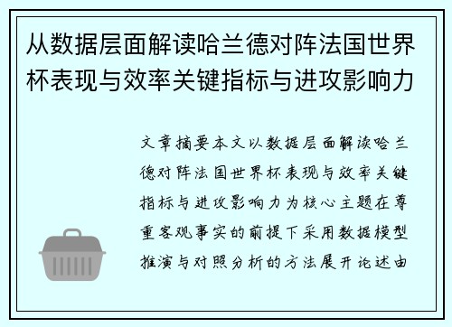 从数据层面解读哈兰德对阵法国世界杯表现与效率关键指标与进攻影响力