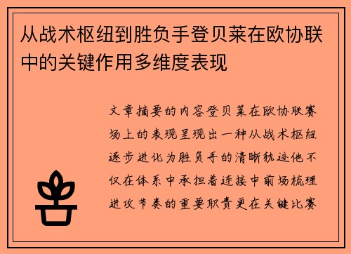 从战术枢纽到胜负手登贝莱在欧协联中的关键作用多维度表现