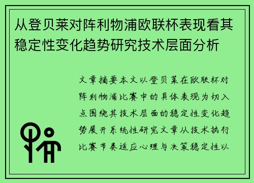 从登贝莱对阵利物浦欧联杯表现看其稳定性变化趋势研究技术层面分析