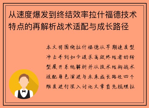 从速度爆发到终结效率拉什福德技术特点的再解析战术适配与成长路径